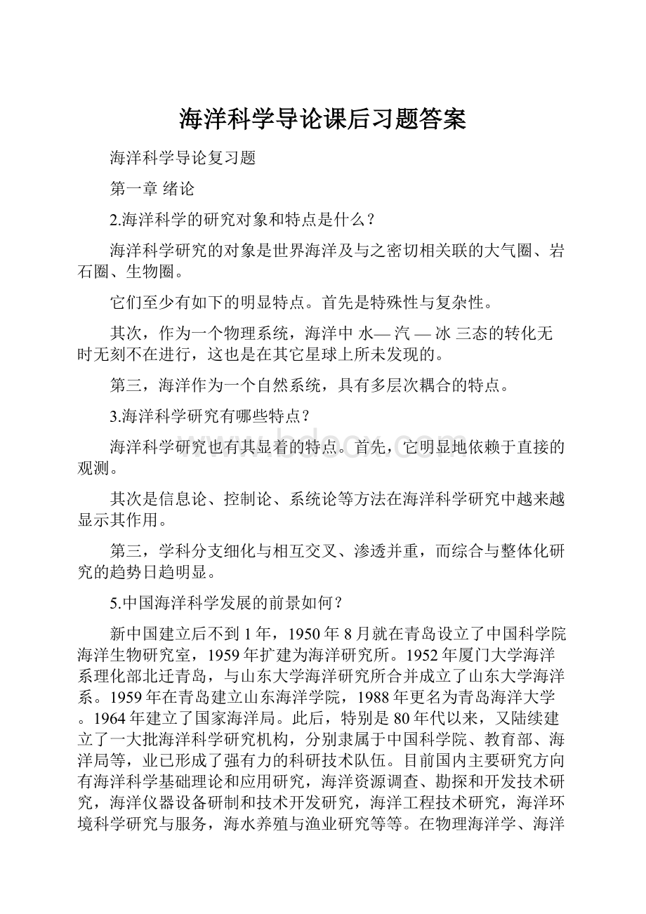 海洋科学导论课后习题答案Word下载.docx_第1页