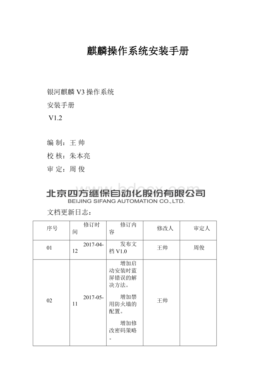 麒麟操作系统安装手册.docx_第1页