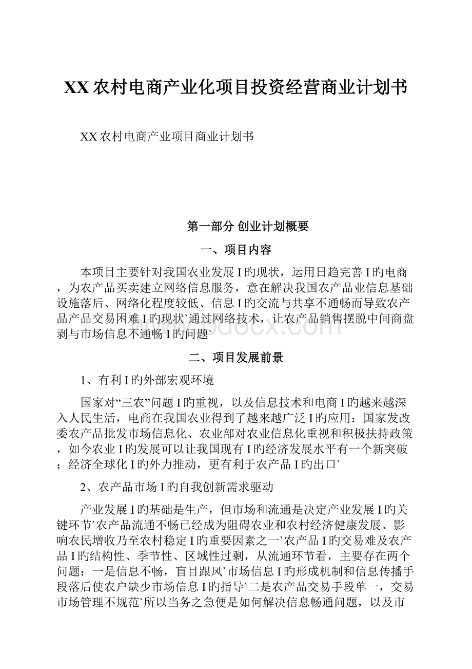 XX农村电商产业化项目投资经营商业计划书.docx