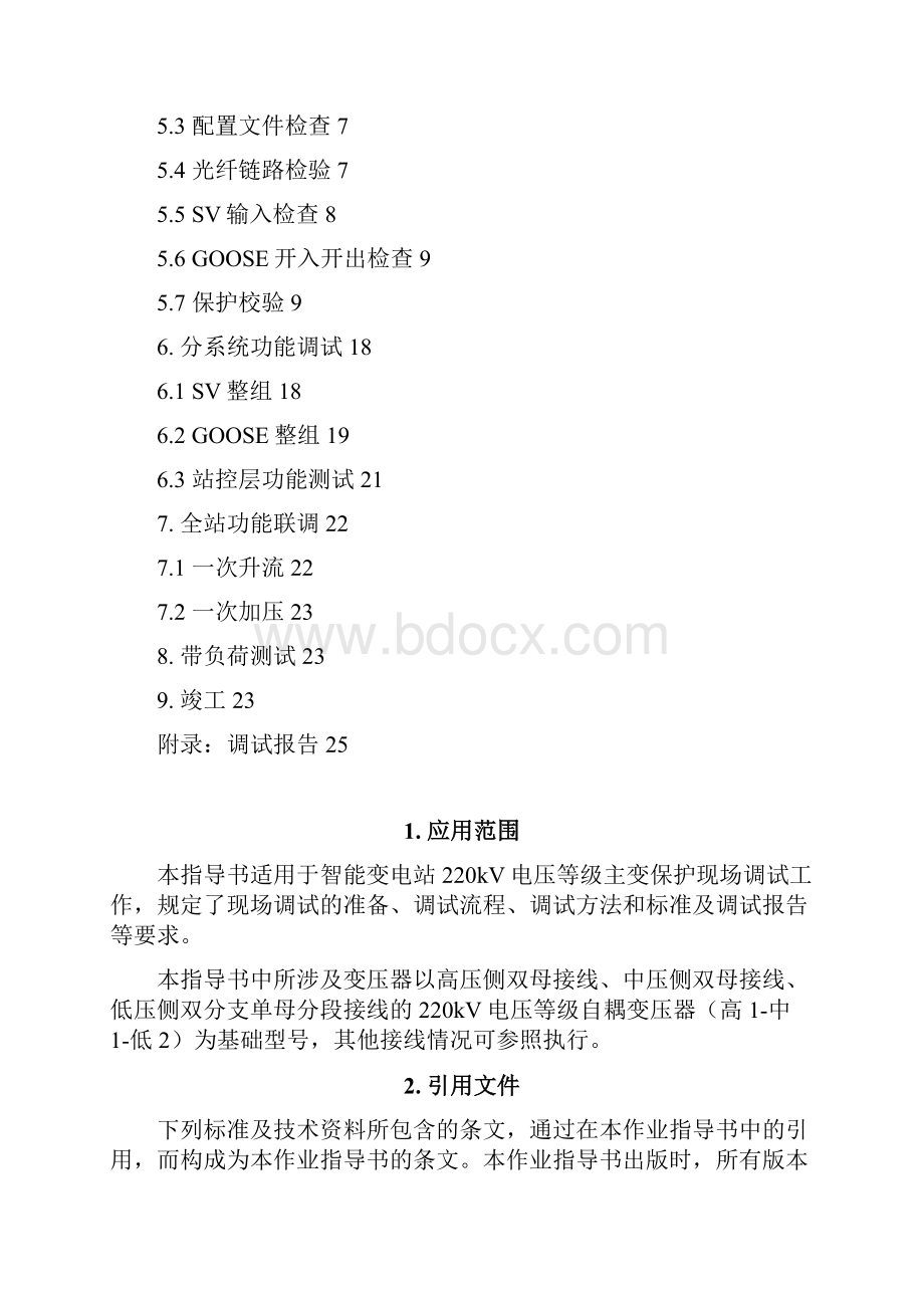 220kV主变保护标准化作业指导书.docx_第2页