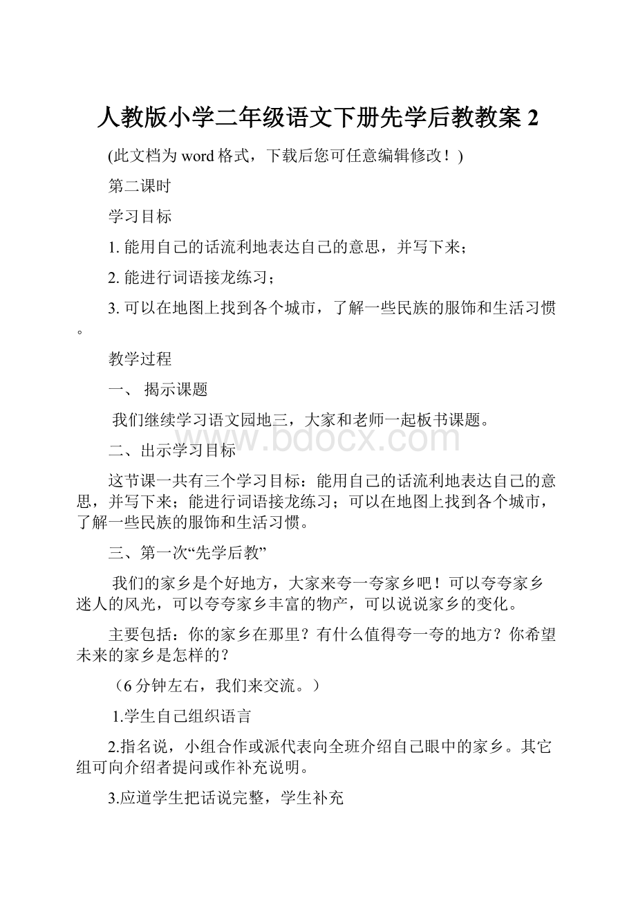 人教版小学二年级语文下册先学后教教案2Word下载.docx