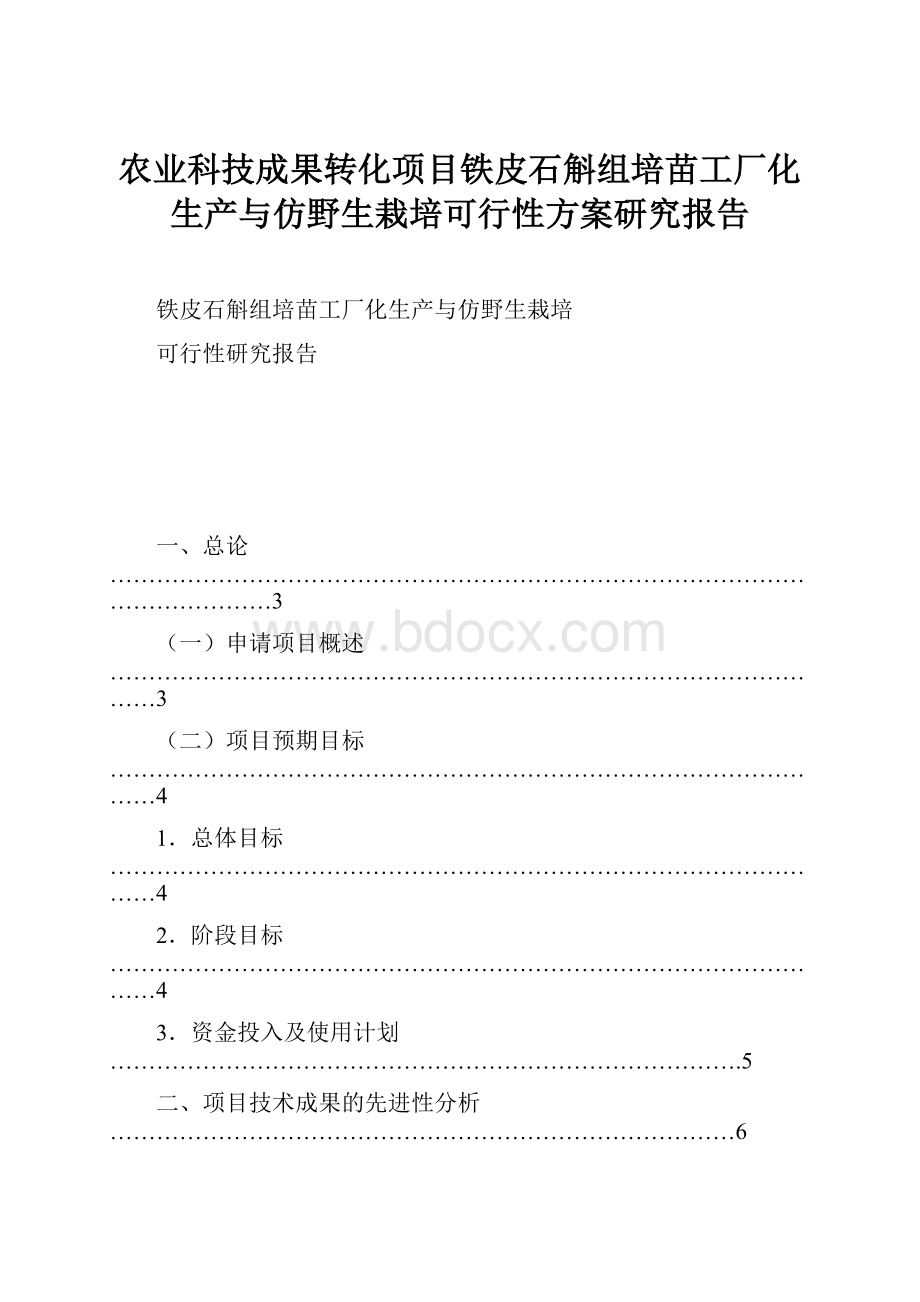 农业科技成果转化项目铁皮石斛组培苗工厂化生产与仿野生栽培可行性方案研究报告.docx_第1页