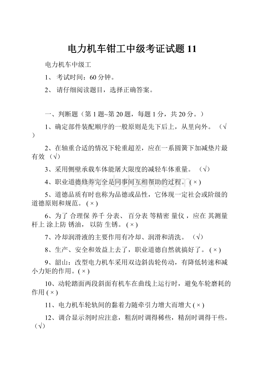 电力机车钳工中级考证试题11.docx_第1页