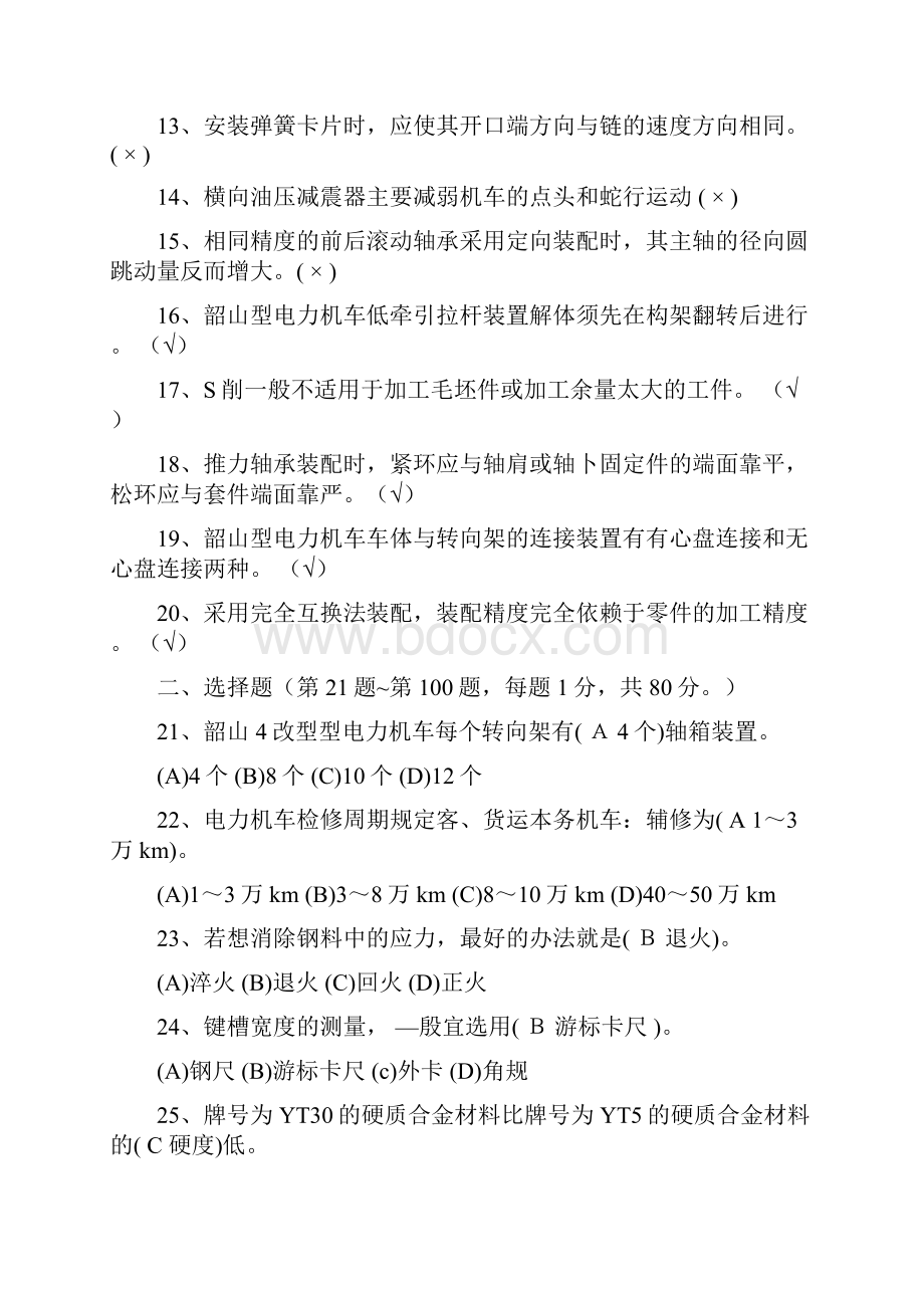 电力机车钳工中级考证试题11.docx_第2页