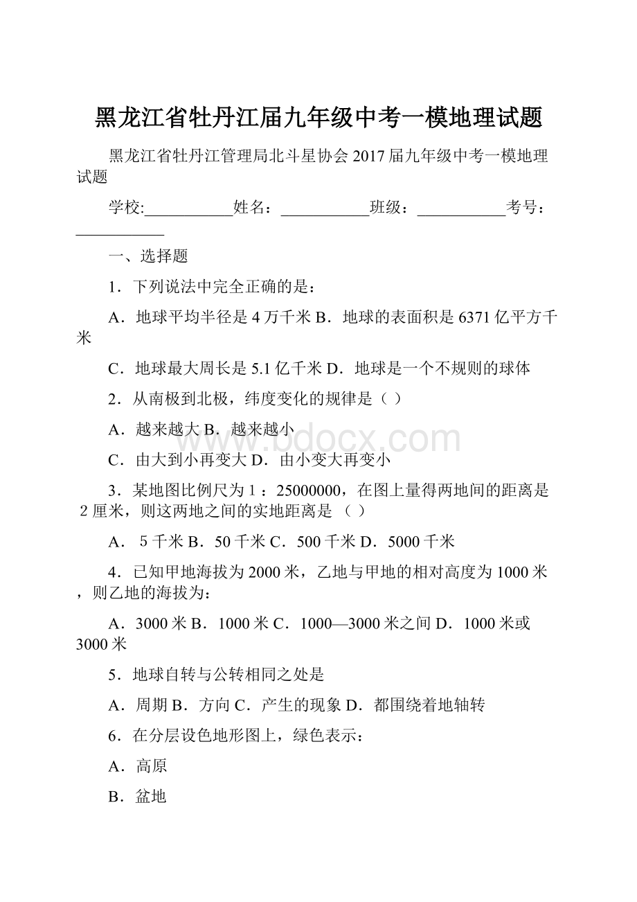 黑龙江省牡丹江届九年级中考一模地理试题.docx