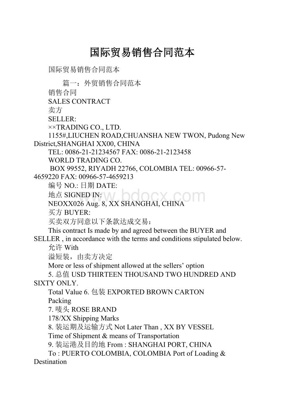 国际贸易销售合同范本Word文档格式.docx