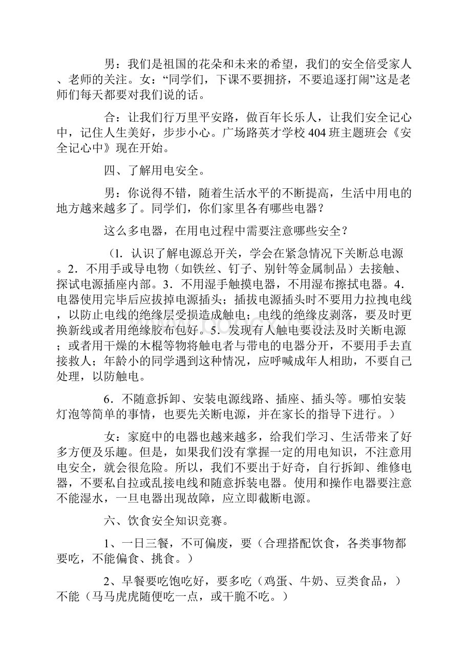 关于安全的主题班会方案.docx_第2页