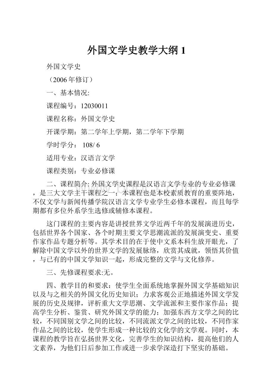 外国文学史教学大纲1.docx_第1页