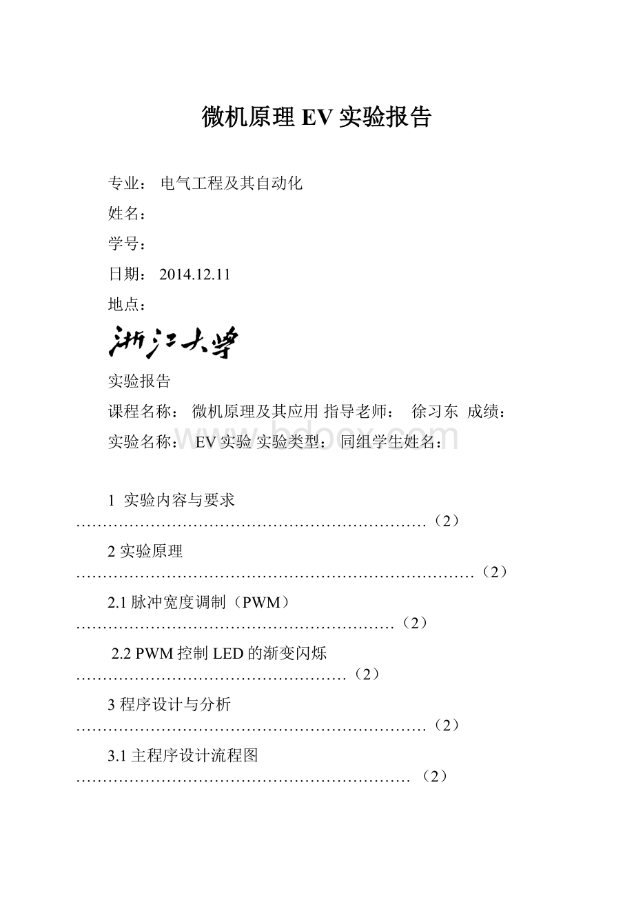 微机原理EV实验报告.docx