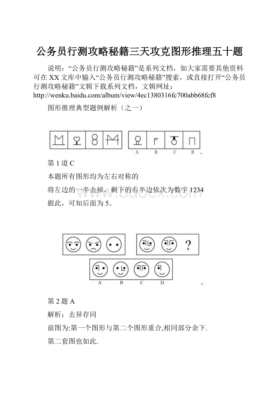 公务员行测攻略秘籍三天攻克图形推理五十题.docx