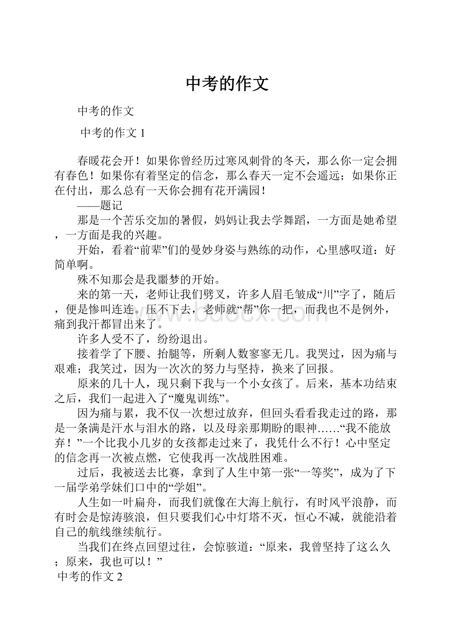 中考的作文Word文件下载.docx