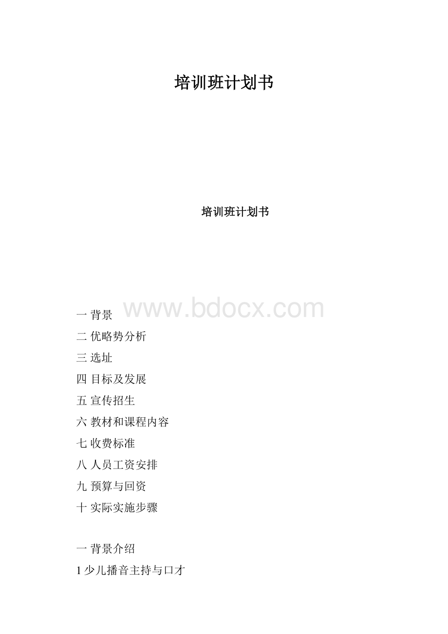 培训班计划书Word下载.docx_第1页