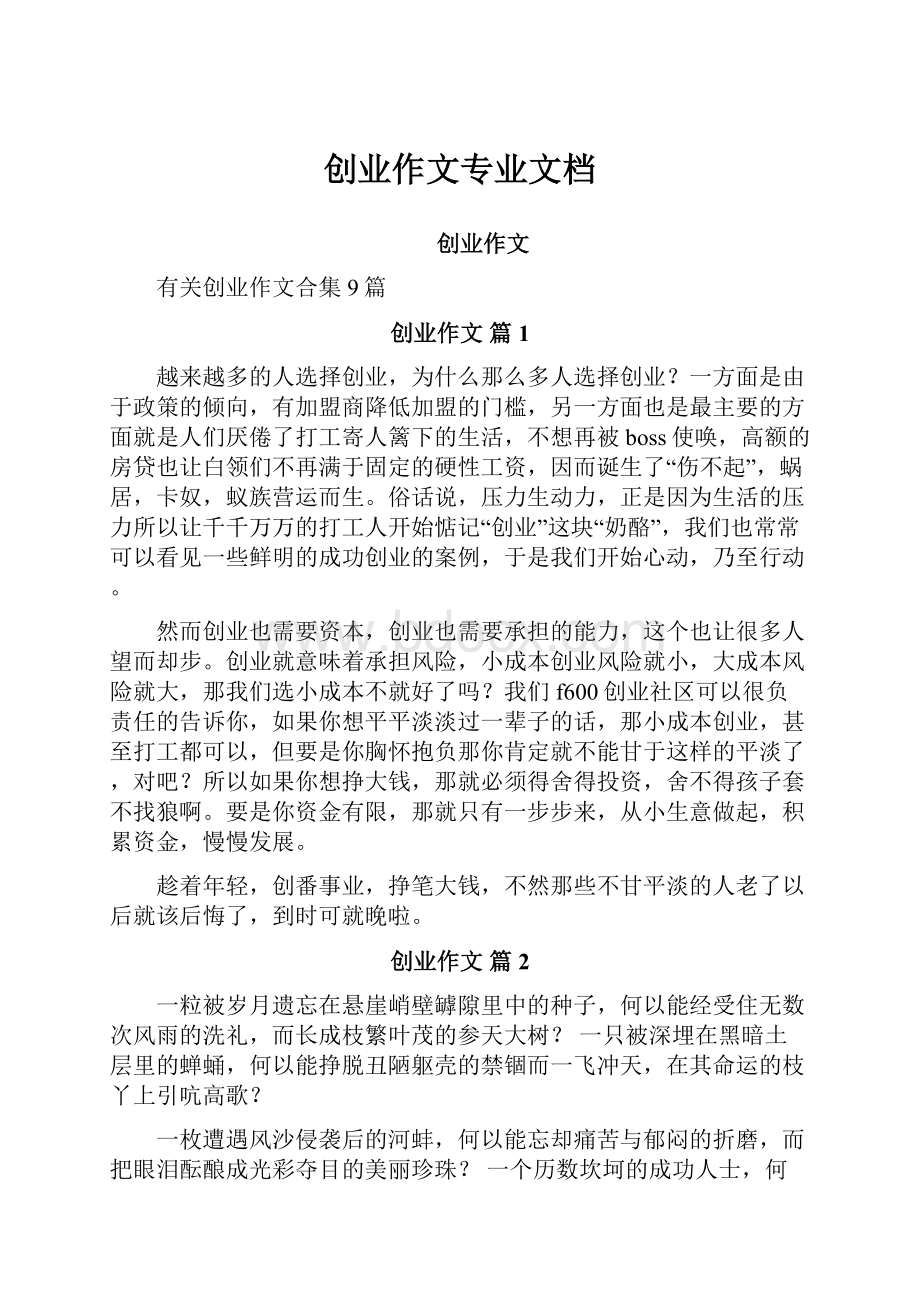 创业作文专业文档.docx