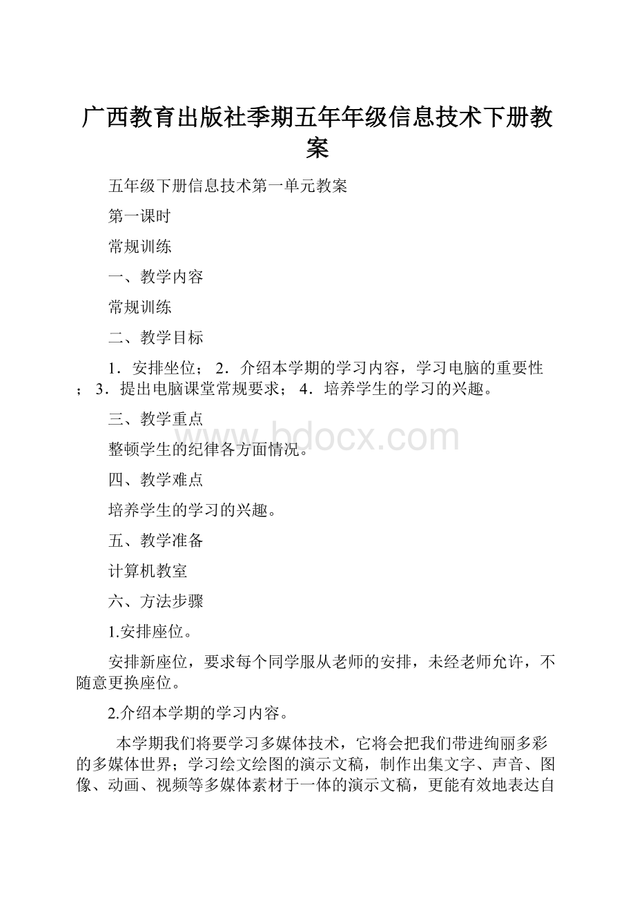 广西教育出版社季期五年年级信息技术下册教案.docx