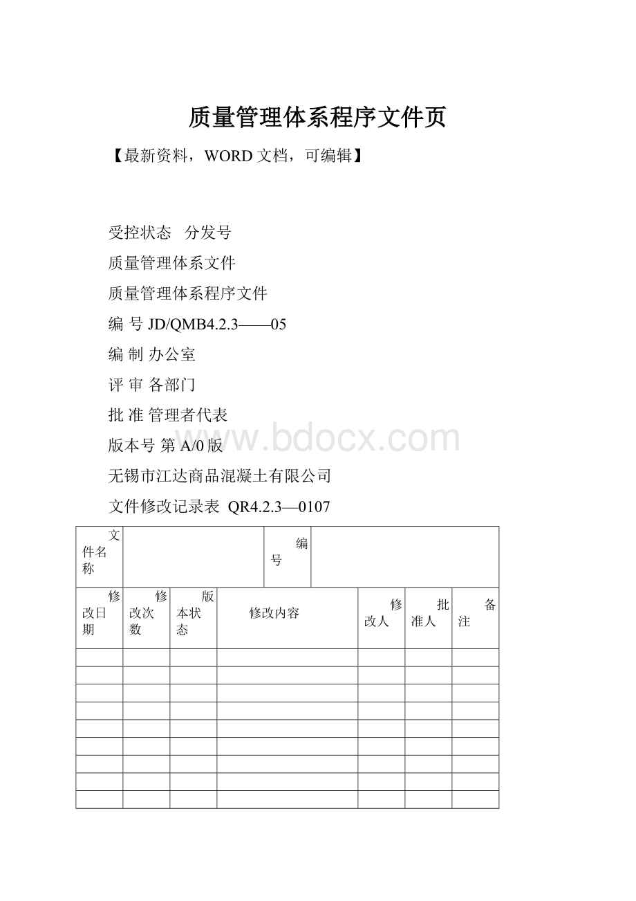 质量管理体系程序文件页文档格式.docx_第1页