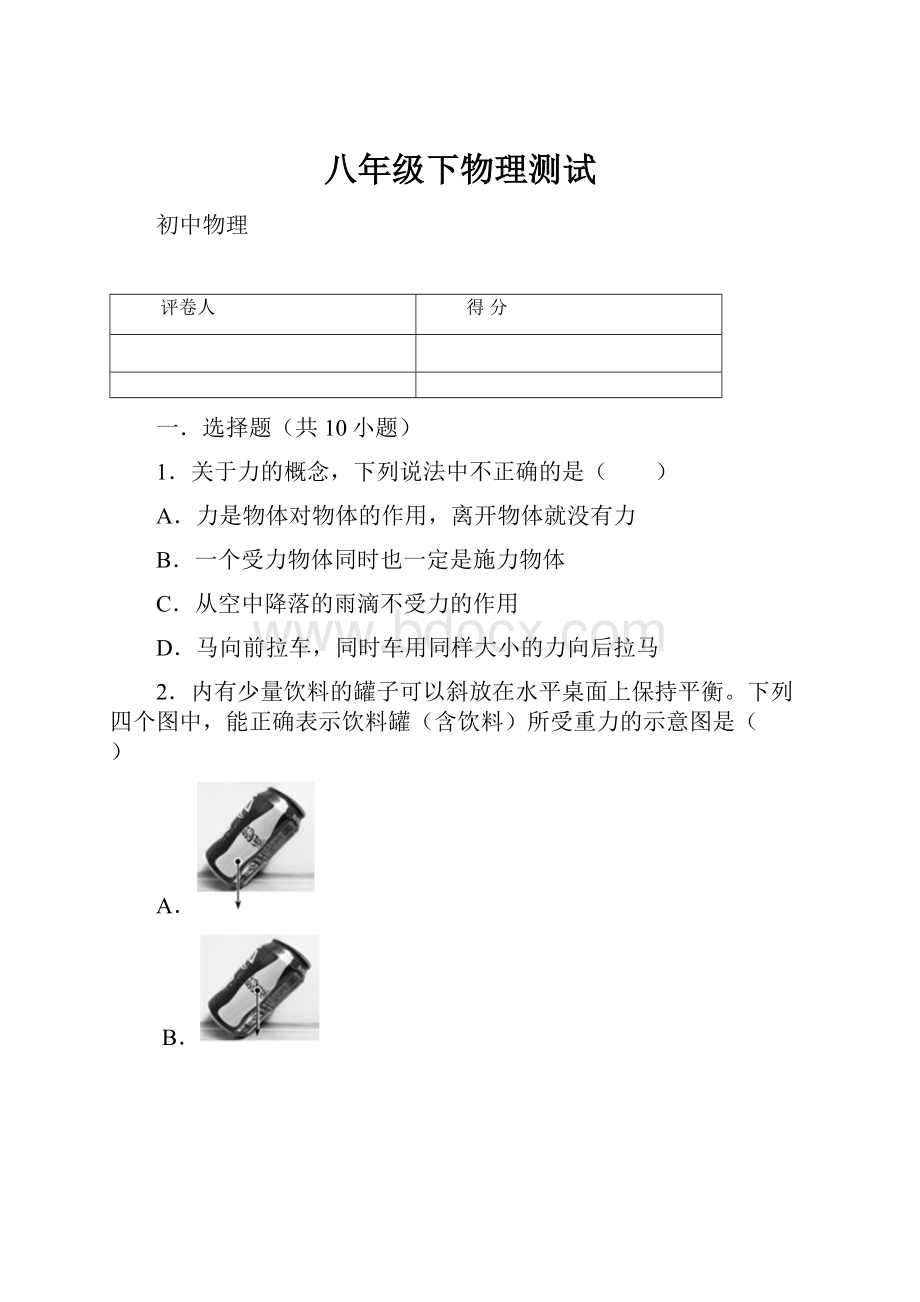 八年级下物理测试Word格式文档下载.docx