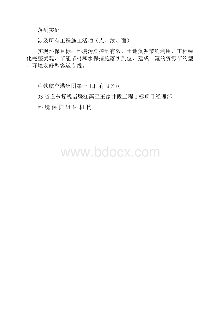 环境保护及水土保持管理体系文档格式.docx_第3页