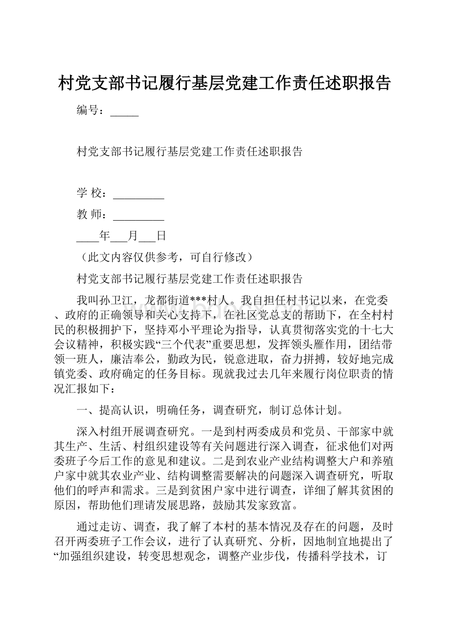 村党支部书记履行基层党建工作责任述职报告.docx_第1页