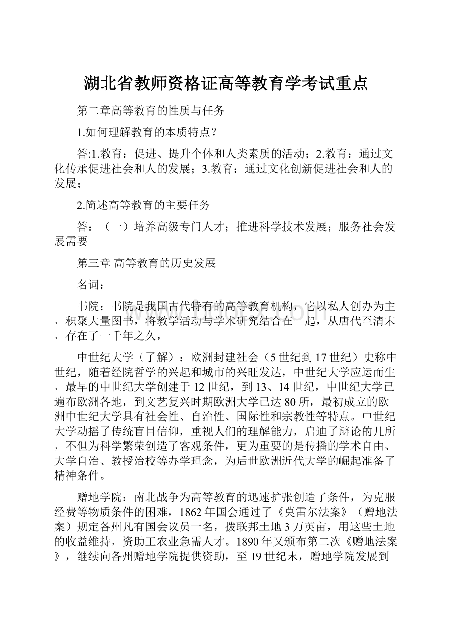 湖北省教师资格证高等教育学考试重点文档格式.docx