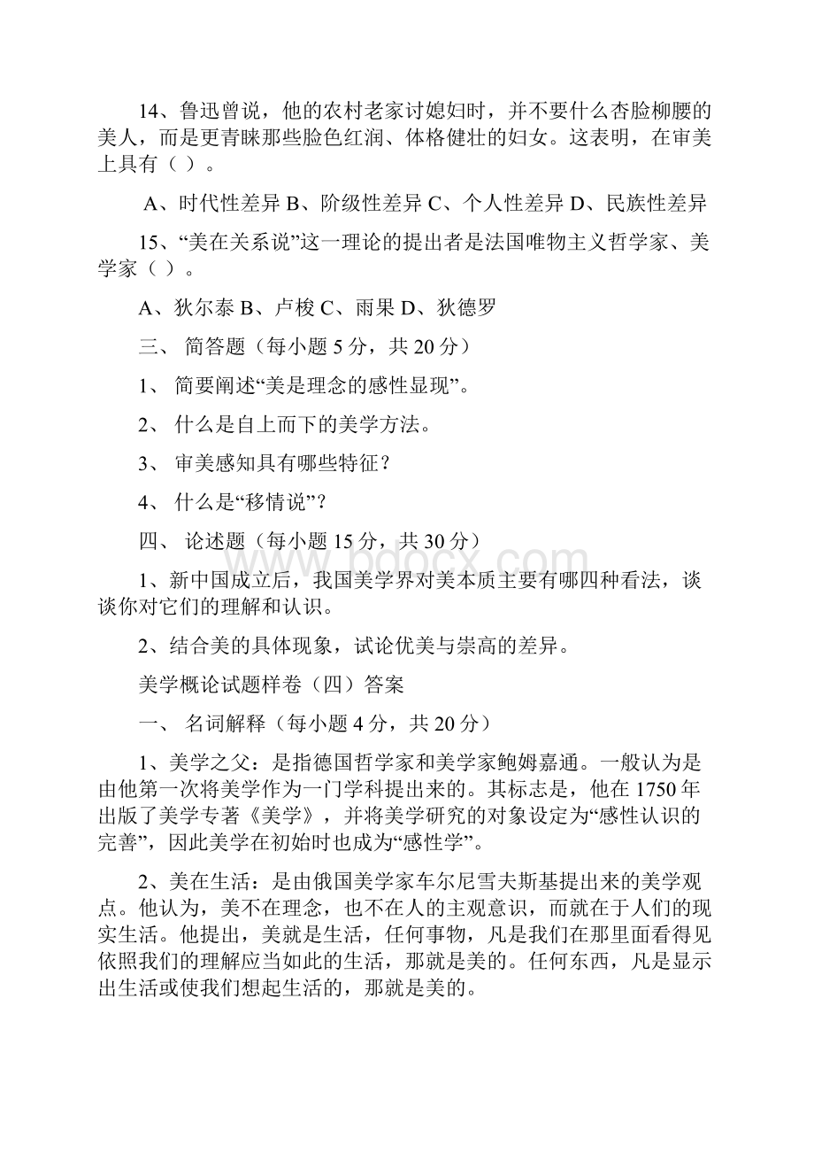 美学概论试题样卷文档格式.docx_第3页