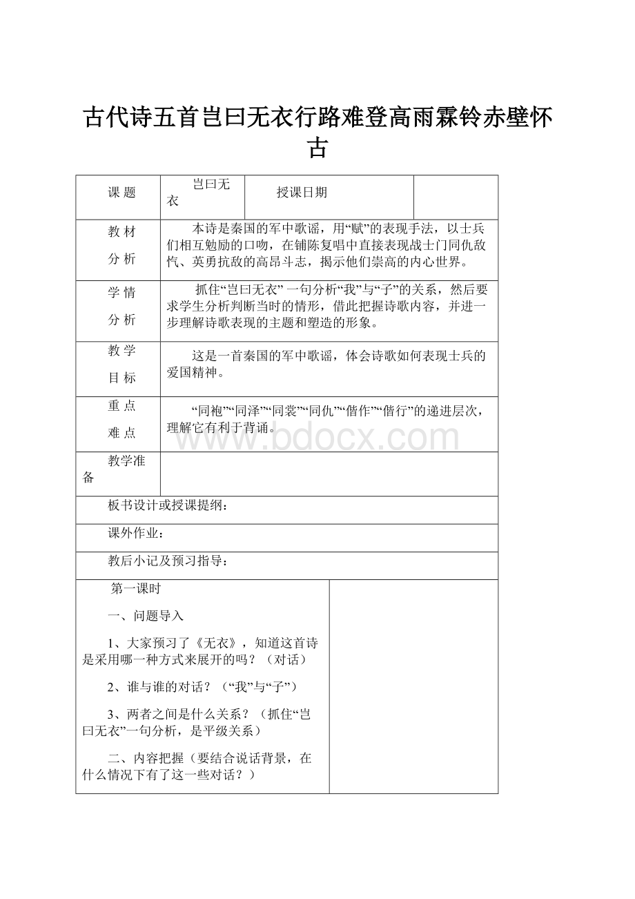 古代诗五首岂曰无衣行路难登高雨霖铃赤壁怀古.docx