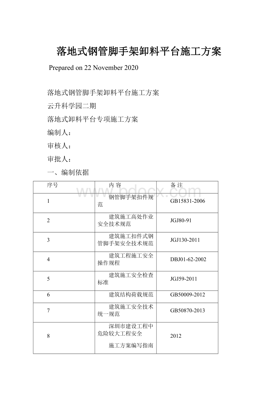 落地式钢管脚手架卸料平台施工方案Word下载.docx