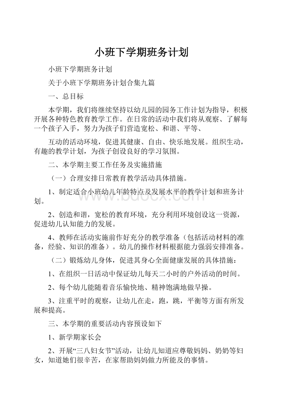 小班下学期班务计划Word格式文档下载.docx