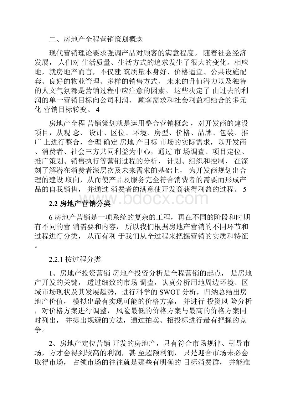 房地产营销策略促销手段Word格式.docx_第3页