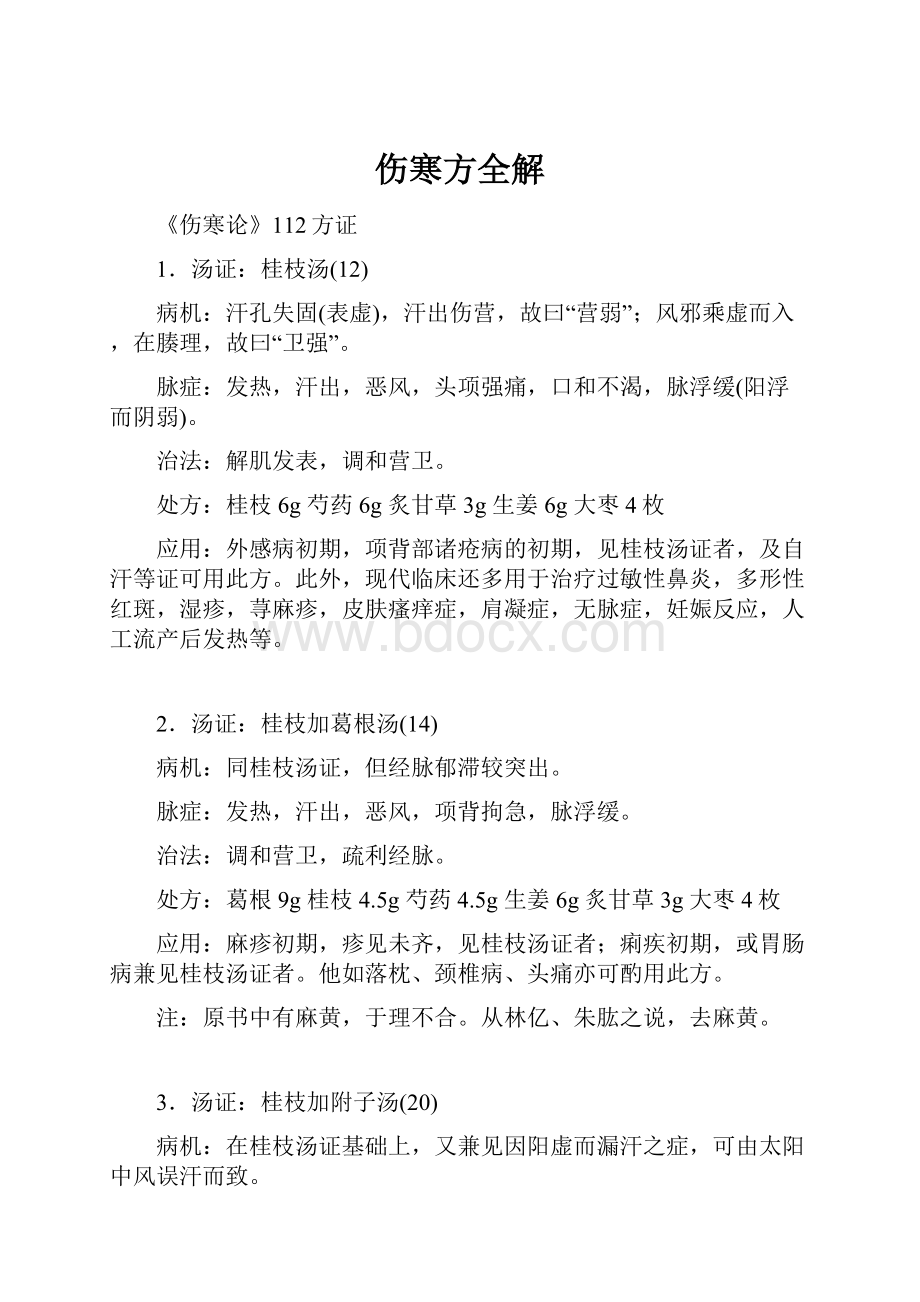 伤寒方全解Word文档下载推荐.docx