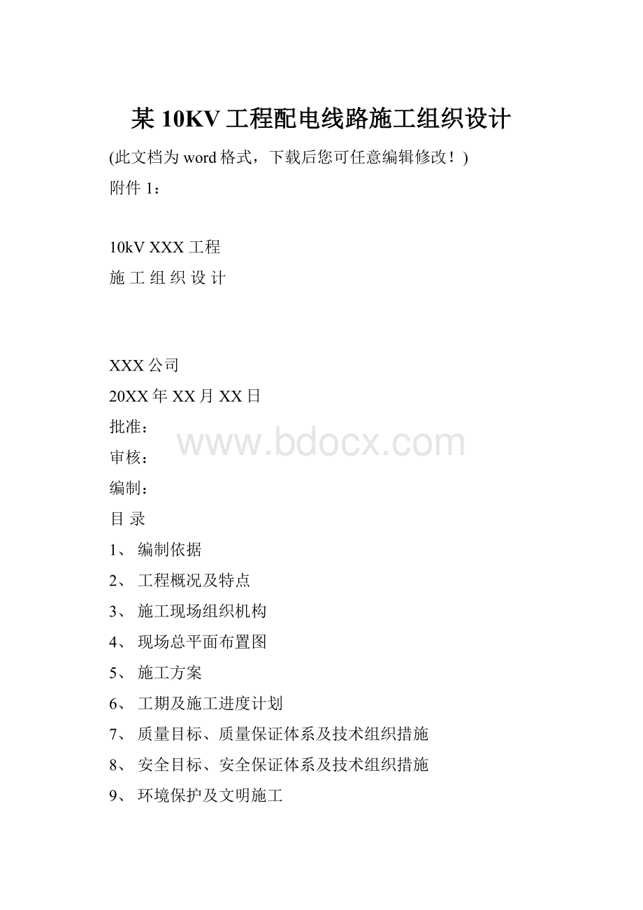 某10KV工程配电线路施工组织设计Word格式文档下载.docx_第1页