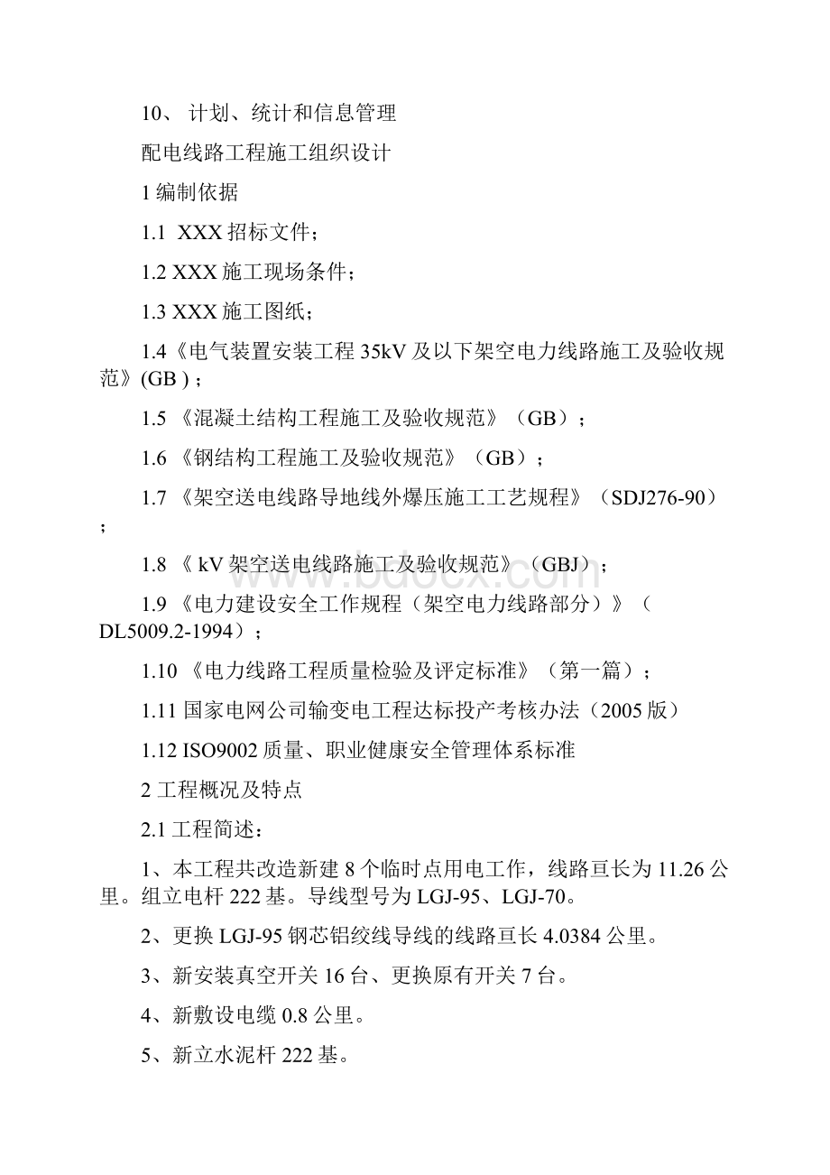 某10KV工程配电线路施工组织设计Word格式文档下载.docx_第2页