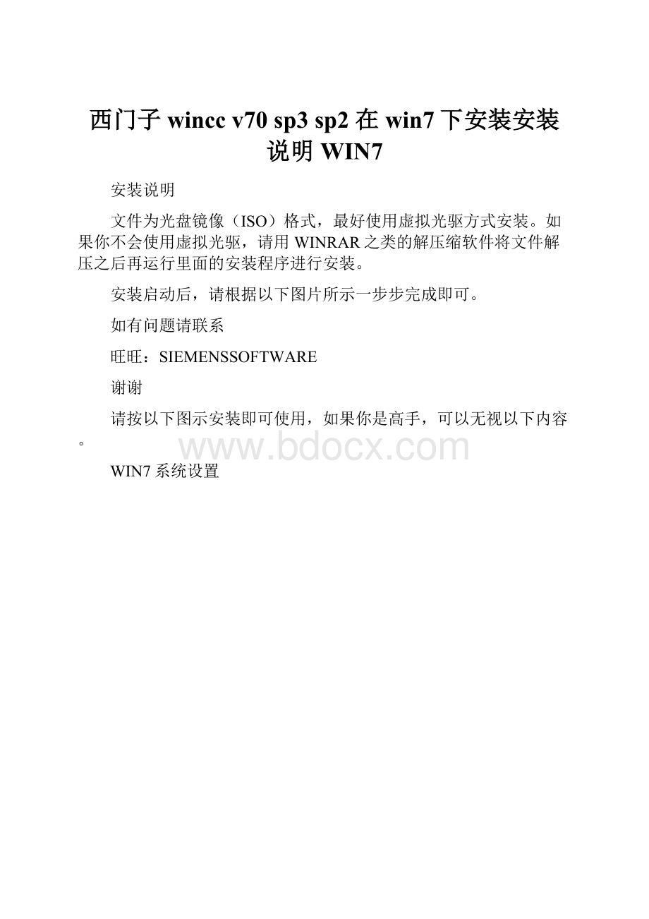 西门子wincc v70 sp3 sp2 在win7下安装安装说明WIN7.docx