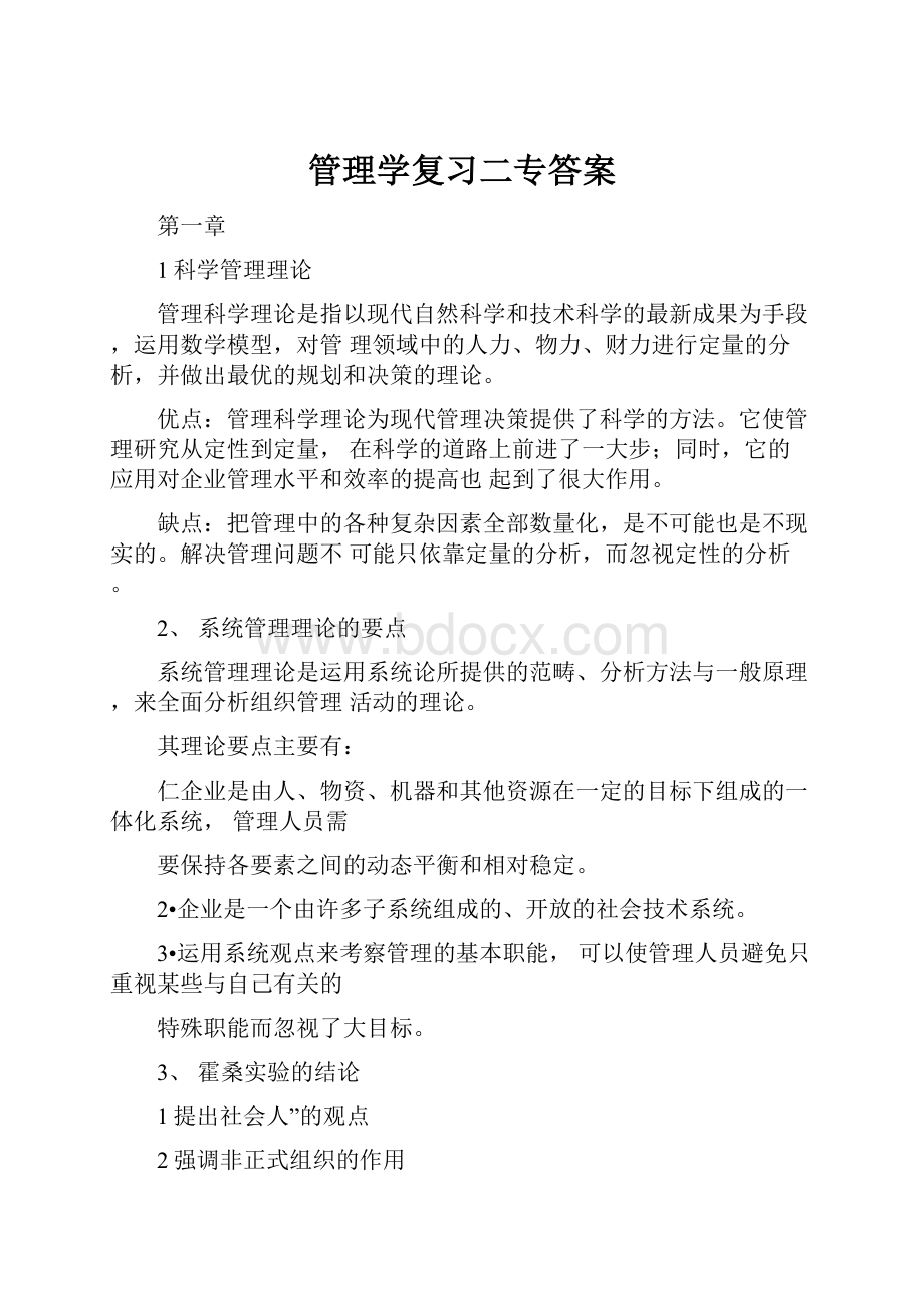 管理学复习二专答案.docx