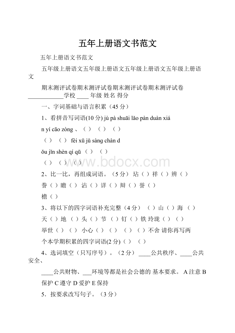 五年上册语文书范文Word文档格式.docx