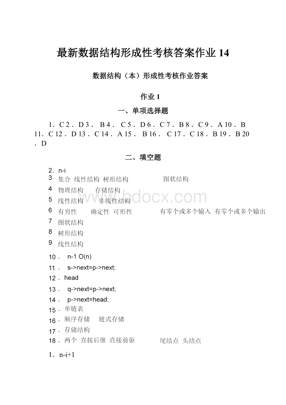 最新数据结构形成性考核答案作业14.docx