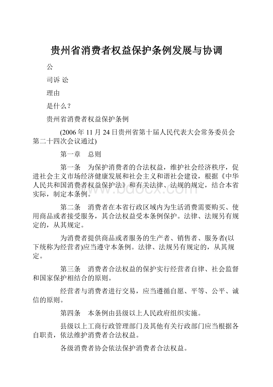 贵州省消费者权益保护条例发展与协调Word下载.docx