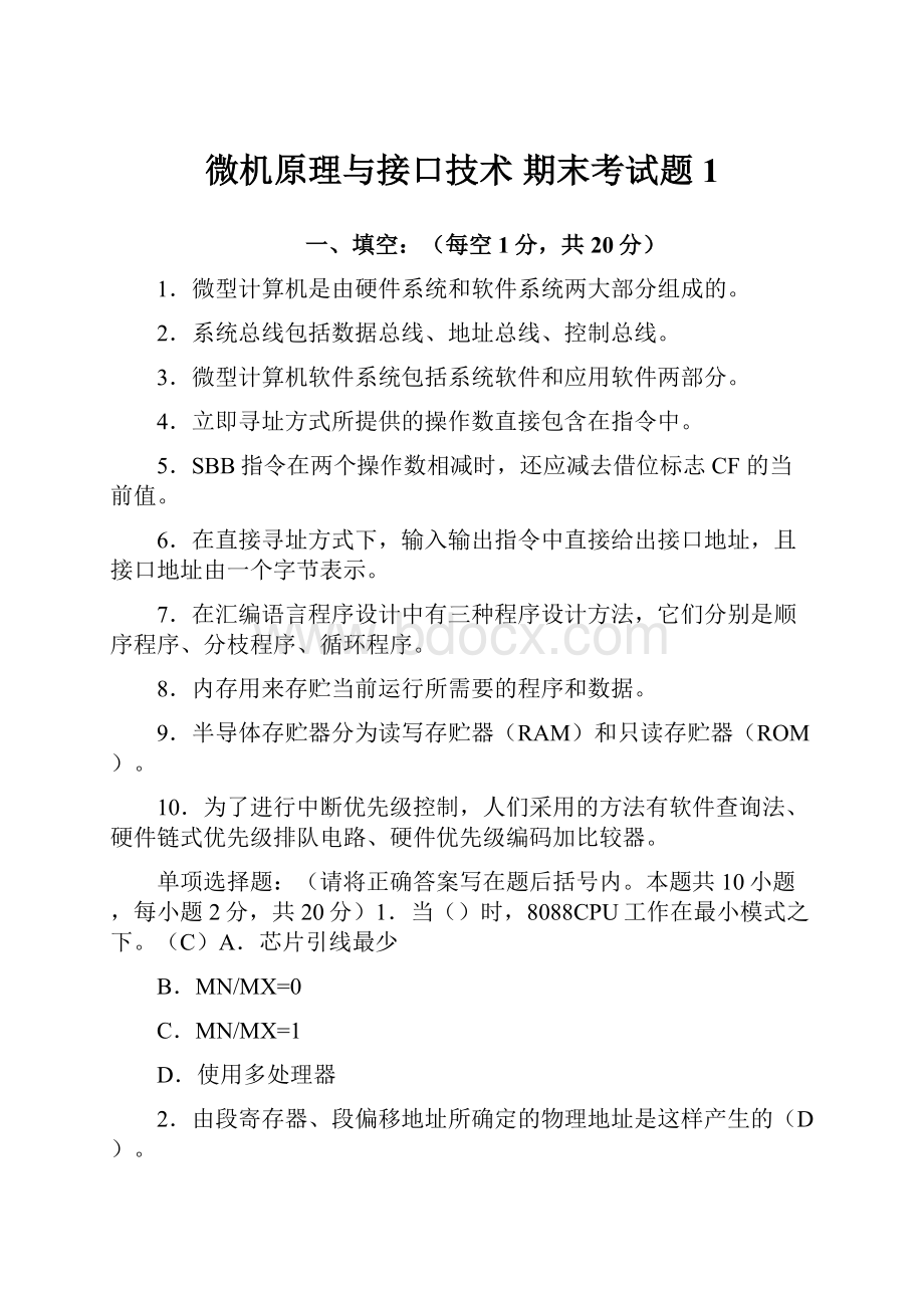 微机原理与接口技术 期末考试题1.docx_第1页