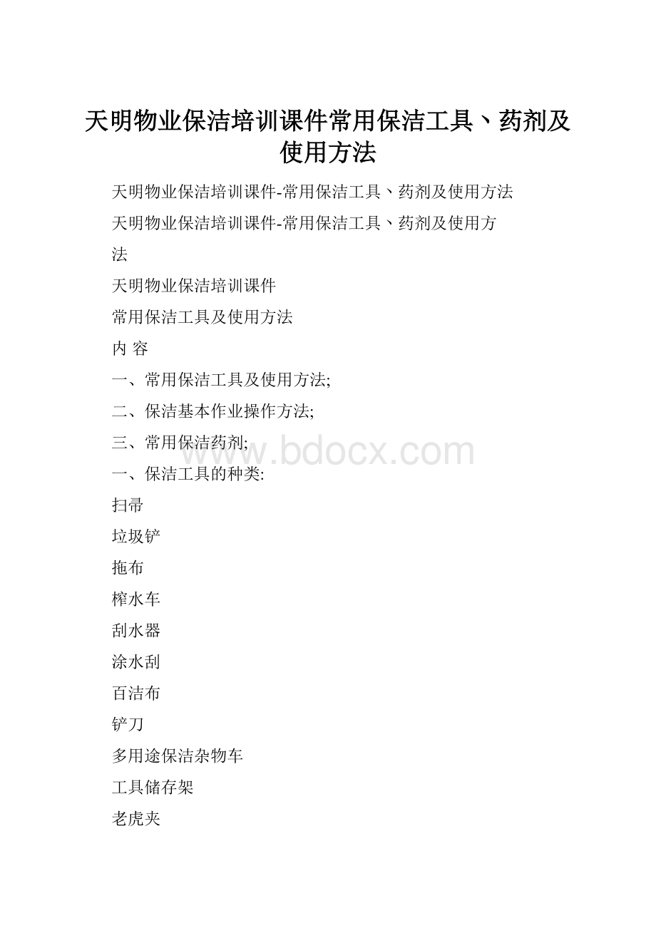 天明物业保洁培训课件常用保洁工具丶药剂及使用方法Word格式.docx_第1页