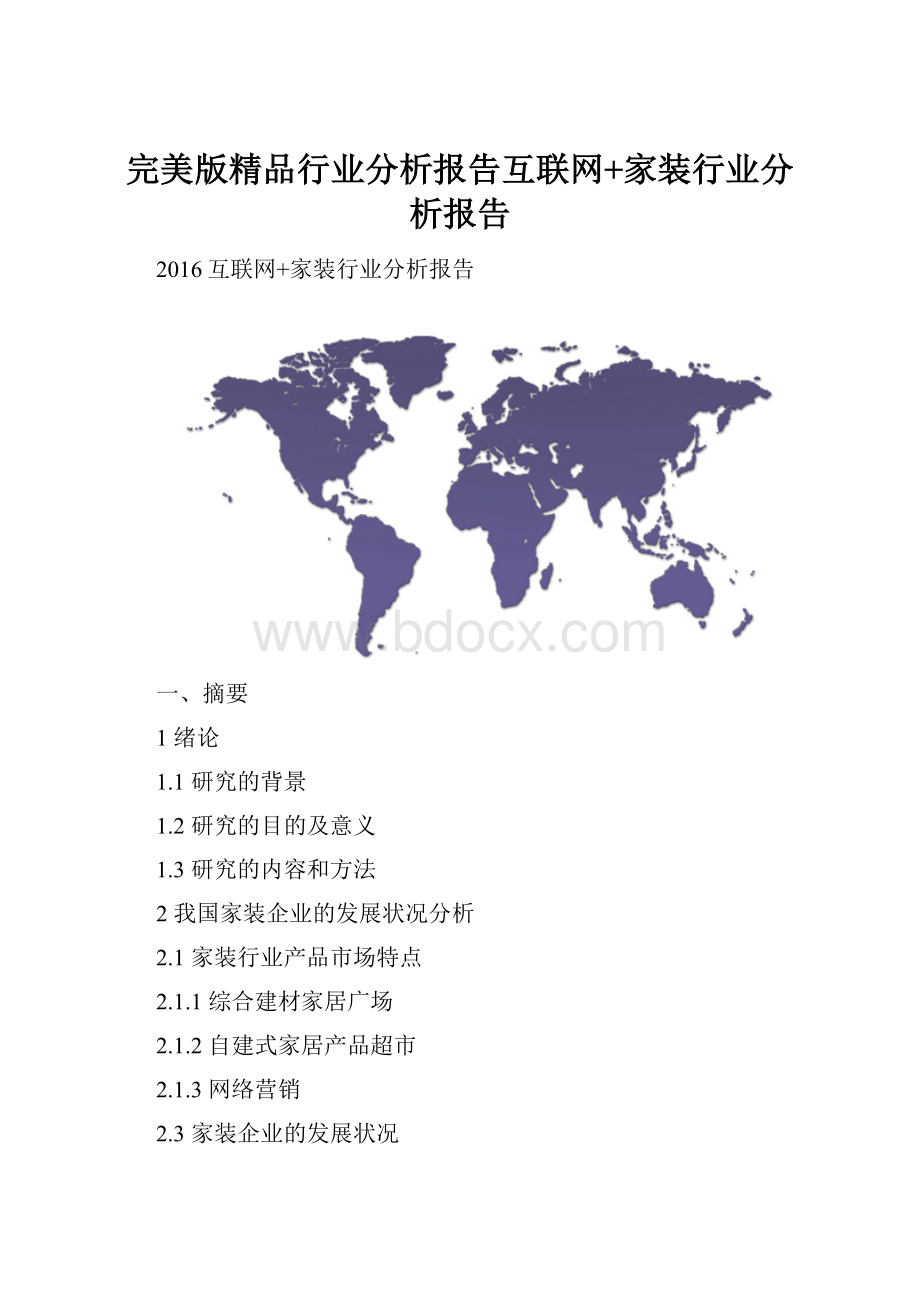 完美版精品行业分析报告互联网+家装行业分析报告Word文件下载.docx