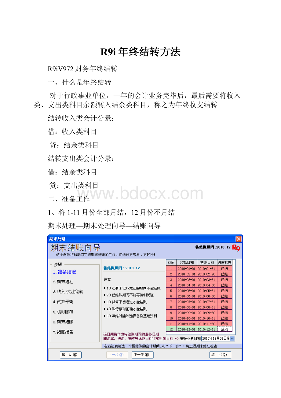 R9i年终结转方法Word格式.docx