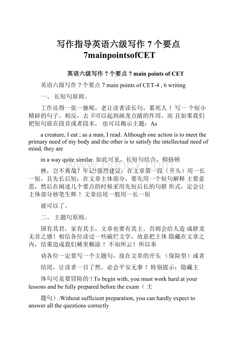 写作指导英语六级写作7个要点7mainpointsofCET.docx