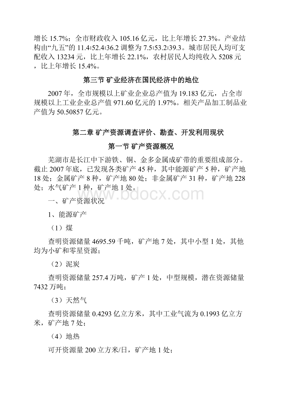 XX省XX市矿产资源战略规划专题可行性研究报告.docx_第2页