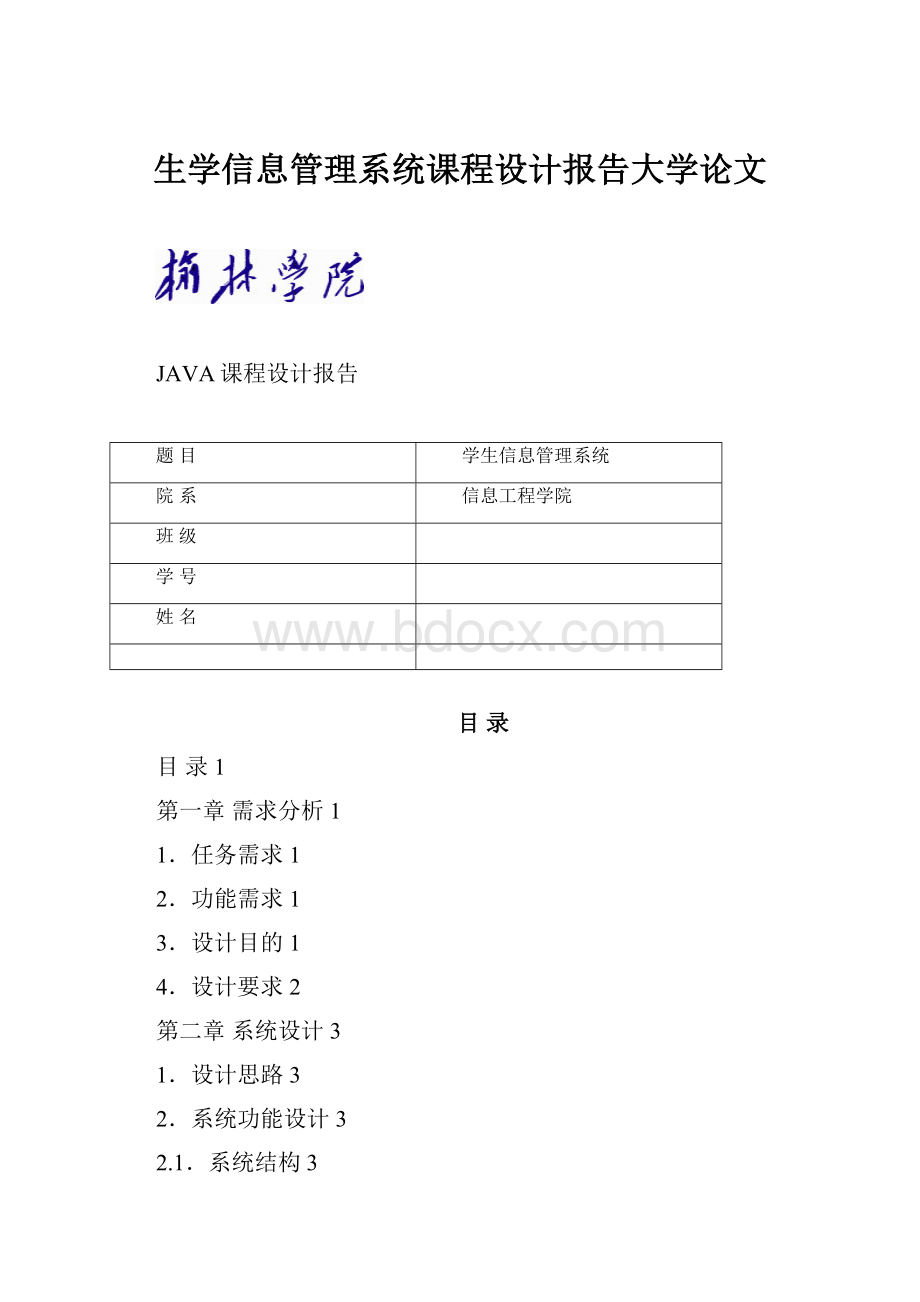 生学信息管理系统课程设计报告大学论文.docx_第1页