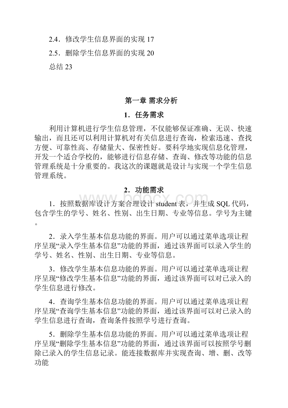 生学信息管理系统课程设计报告大学论文.docx_第3页