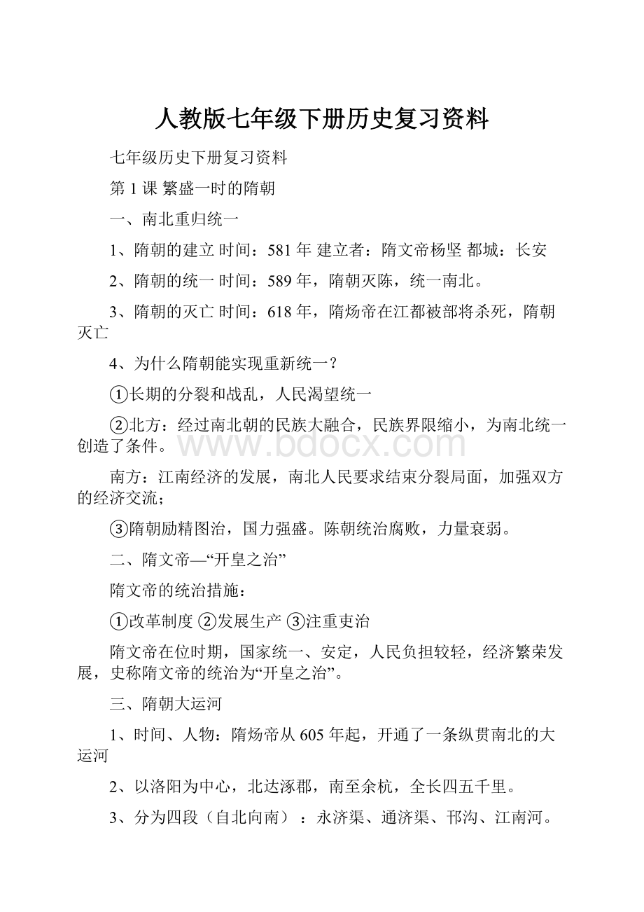 人教版七年级下册历史复习资料文档格式.docx