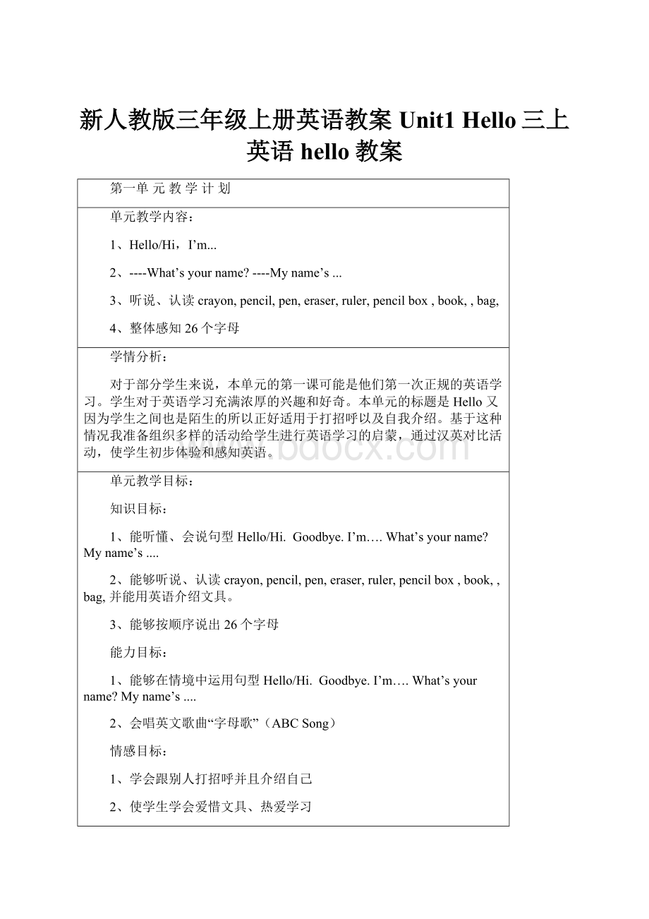 新人教版三年级上册英语教案Unit1 Hello三上英语hello教案.docx_第1页