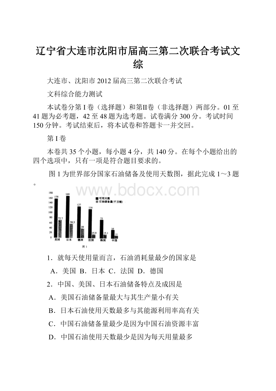 辽宁省大连市沈阳市届高三第二次联合考试文综.docx_第1页