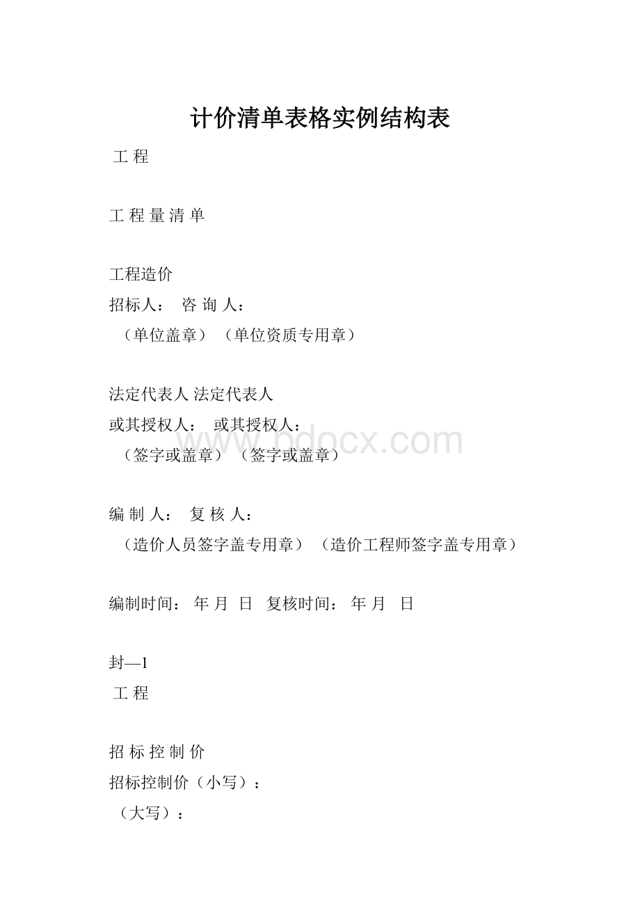 计价清单表格实例结构表Word文档下载推荐.docx