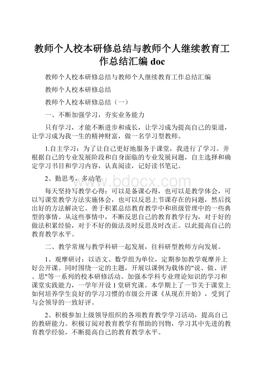 教师个人校本研修总结与教师个人继续教育工作总结汇编docWord文档格式.docx