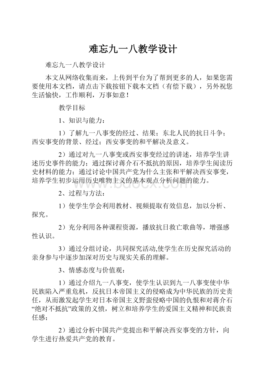 难忘九一八教学设计.docx_第1页